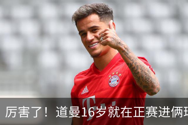 厉害了！道曼16岁就在正赛进俩球，成鲁尼之后英超俱乐部第二人